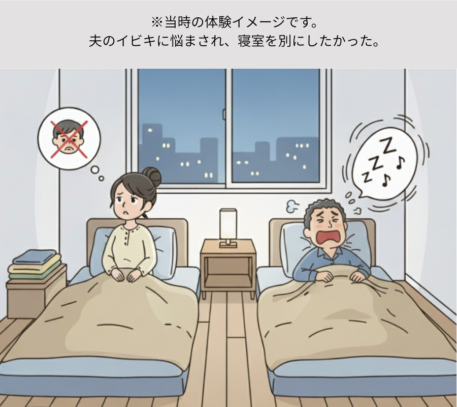 夫のイビキがうるさく、寝室を別々にしたいという気持ちを味わった