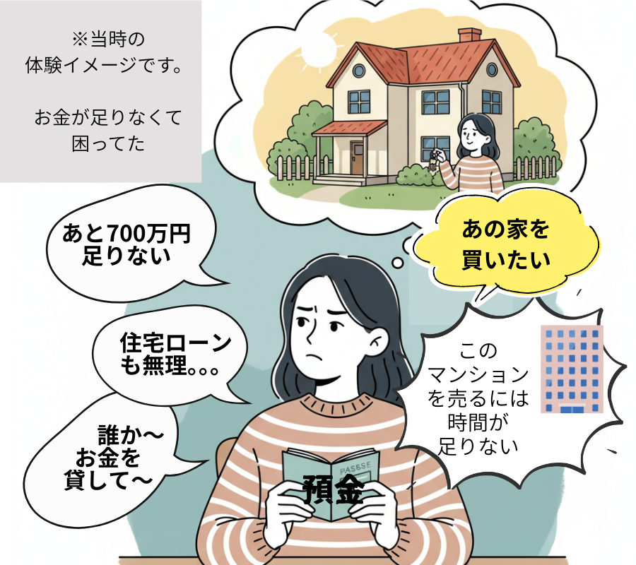 家を買いたいが資金が700万円足りない、苦悩の体験